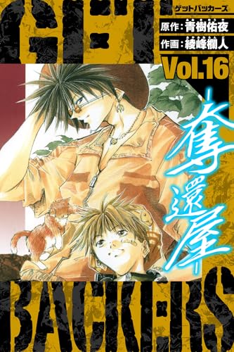 getbackers-奪還屋-　愛蔵版　16 (アルト出版)