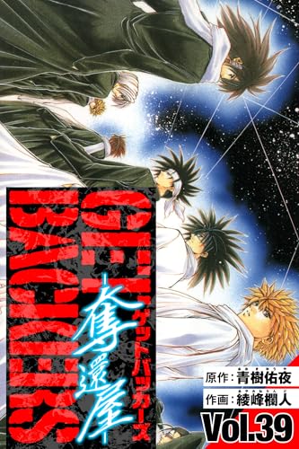 getbackers-奪還屋-　愛蔵版　39 (アルト出版)