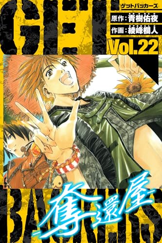 getbackers-奪還屋-　愛蔵版　22 (アルト出版)