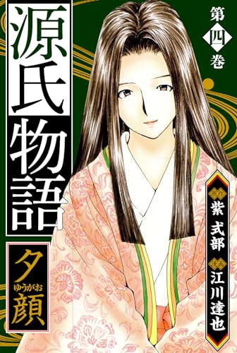 源氏物語 -夕顔-　愛蔵版　4 源氏物語　愛蔵版 (アルト出版)