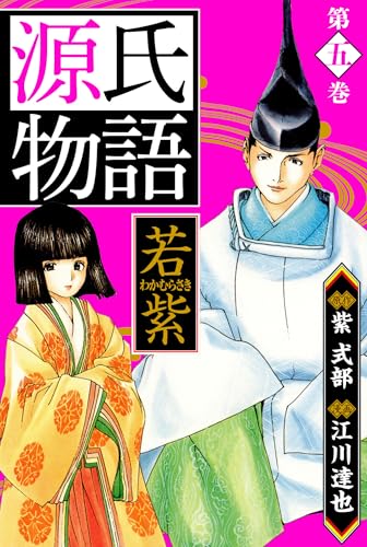 源氏物語 -若紫-　愛蔵版　5 源氏物語　愛蔵版 (アルト出版)