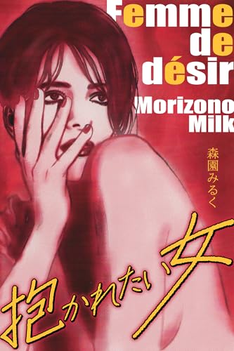 抱かれたい女　完全版 (gray comics)