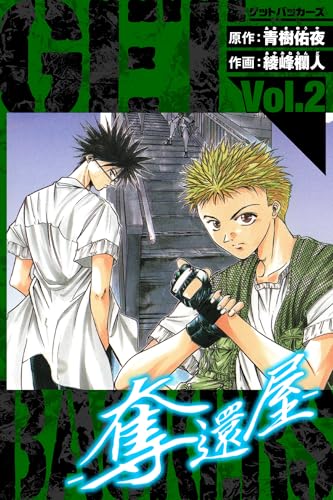 getbackers-奪還屋-　愛蔵版　2 (アルト出版)