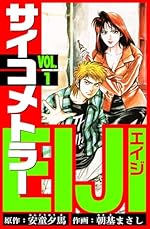 サイコメトラーEIJI 1（少年マガジンコミックス）