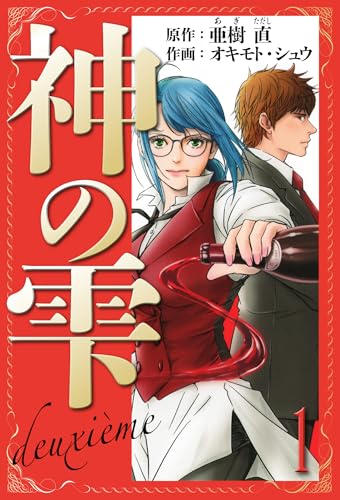 神の雫　deuxieme　愛蔵版　1 (アルト出版)