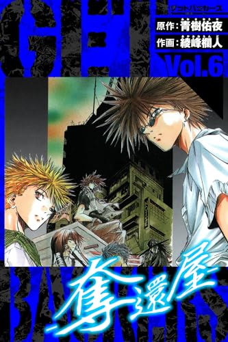 getbackers-奪還屋-　愛蔵版　6 (アルト出版)