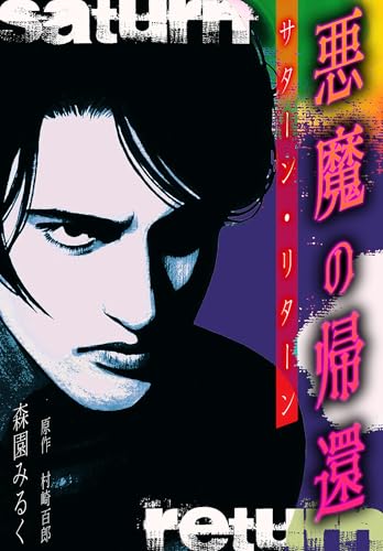 悪魔の帰還　サターン・リターン　愛蔵版 (gray comics)