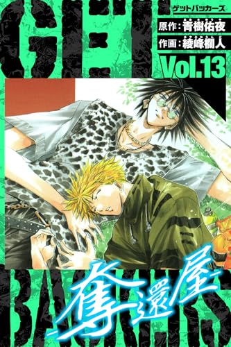 getbackers-奪還屋-　愛蔵版　13 (アルト出版)