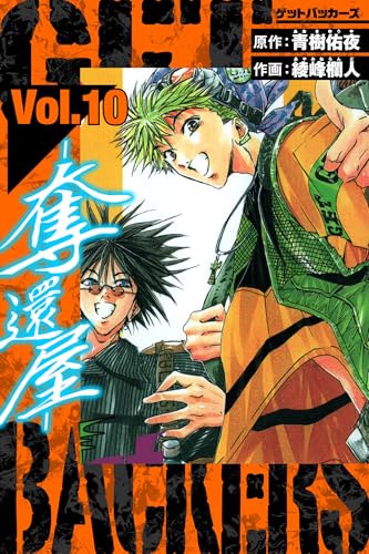 getbackers-奪還屋-　愛蔵版　10 (アルト出版)