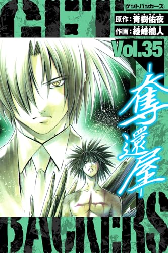 getbackers-奪還屋-　愛蔵版　35 (アルト出版)