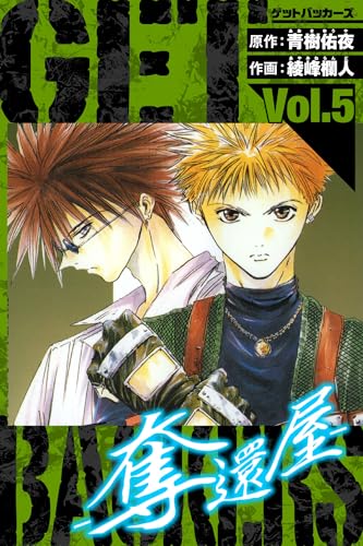 getbackers-奪還屋-　愛蔵版　5 (アルト出版)