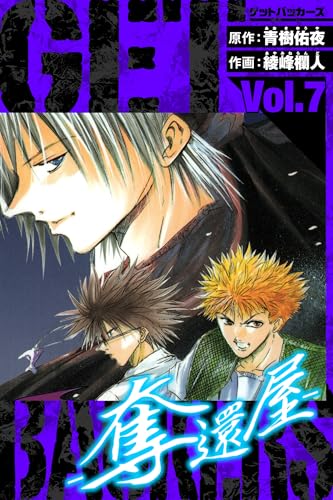 getbackers-奪還屋-　愛蔵版　7 (アルト出版)