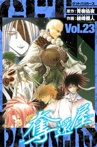 getbackers-奪還屋-　愛蔵版　23 (アルト出版)