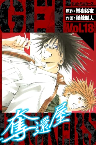 getbackers-奪還屋-　愛蔵版　18 (アルト出版)