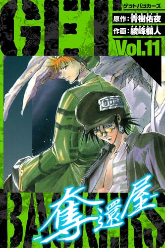 getbackers-奪還屋-　愛蔵版　11 (アルト出版)