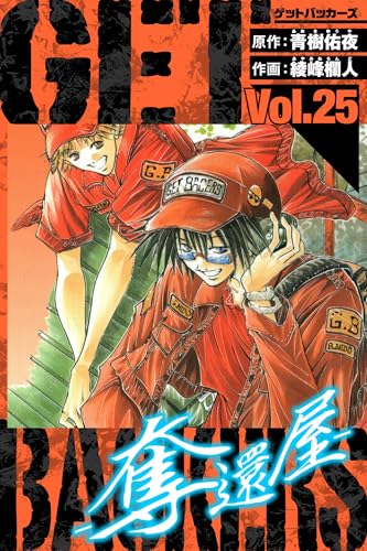 getbackers-奪還屋-　愛蔵版　25 (アルト出版)