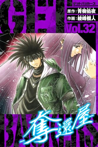 getbackers-奪還屋-　愛蔵版　32 (アルト出版)