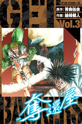 getbackers-奪還屋-　愛蔵版　3 (アルト出版)