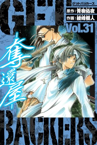 getbackers-奪還屋-　愛蔵版　31 (アルト出版)