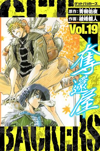 getbackers-奪還屋-　愛蔵版　19 (アルト出版)