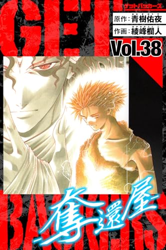 getbackers-奪還屋-　愛蔵版　38 (アルト出版)