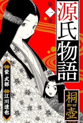 源氏物語 -桐壺-　愛蔵版　1 源氏物語　愛蔵版 (アルト出版)