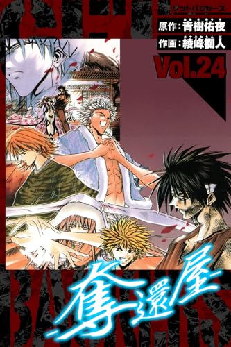 getbackers-奪還屋-　愛蔵版　24 (アルト出版)