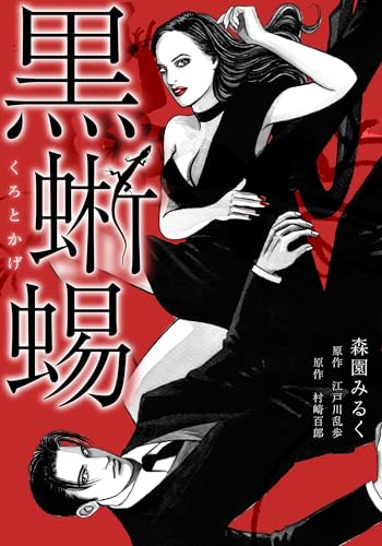黒蜥蜴　愛蔵版 (gray comics)