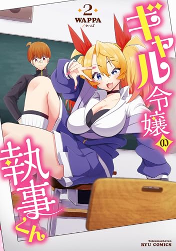 ギャル令嬢の執事くん(2)【電子限定特典ペーパー付き】 (ryu comics)