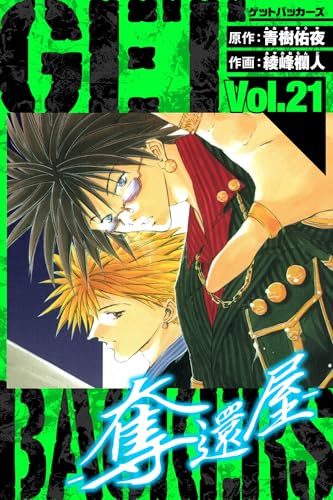 getbackers-奪還屋-　愛蔵版　21 (アルト出版)