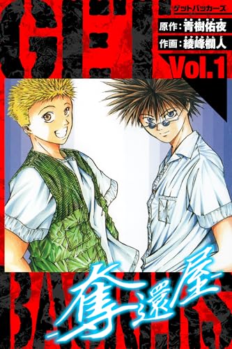 getbackers-奪還屋-　愛蔵版　1 (アルト出版)