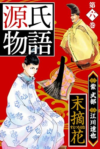 源氏物語 -末摘花- 愛蔵版　6 源氏物語　愛蔵版 (アルト出版)