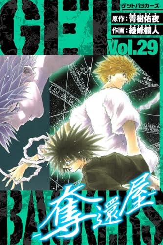 getbackers-奪還屋-　愛蔵版　29 (アルト出版)