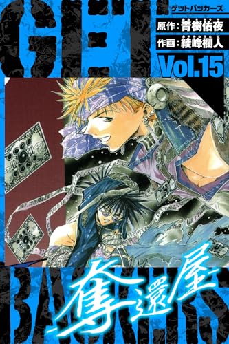 getbackers-奪還屋-　愛蔵版　15 (アルト出版)