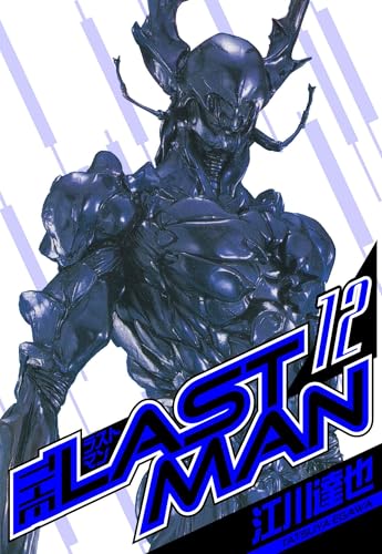 ラストマン　愛蔵版　12 (アルト出版)