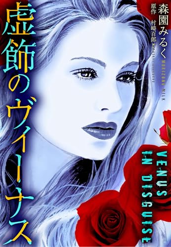 虚飾のヴィーナス (gray comics)