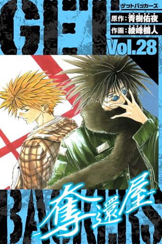 getbackers-奪還屋-　愛蔵版　28 (アルト出版)