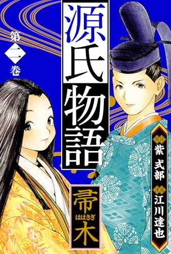 源氏物語 -帚木-　愛蔵版　2 源氏物語　愛蔵版 (アルト出版)