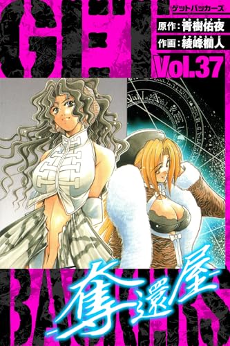 getbackers-奪還屋-　愛蔵版　37 (アルト出版)