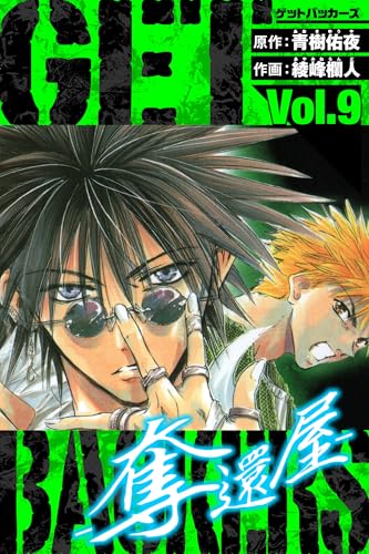 getbackers-奪還屋-　愛蔵版　9 (アルト出版)