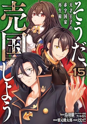 そうだ、売国しよう〜天才王子の赤字国家再生術〜 15巻 表紙