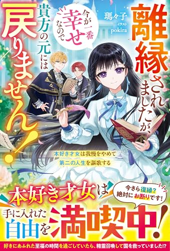 離縁されましたが、今が一番幸せなので貴方の元には戻りません!~本好き才女は我慢をやめて第二の人生を謳歌する~【電子限定ss付き】 (ベリーズファンタジー)