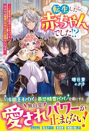 転生したら、赤ちゃんでした!?~二度目の人生は二人のパパともふもふ精霊に甘やかされ放題らしいです~【電子限定ss付き】 (ベリーズファンタジー)