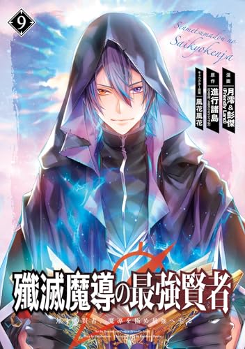 殲滅魔導の最強賢者 無才の賢者、魔導を極め最強へ至る 9巻 表紙