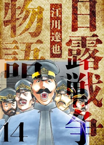 日露戦争物語　愛蔵版　14 (アルト出版)