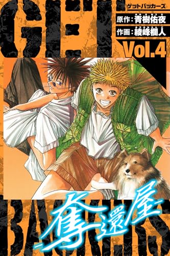 getbackers-奪還屋-　愛蔵版　4 (アルト出版)