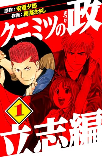 クニミツの政　立志編　1 (アルト出版)