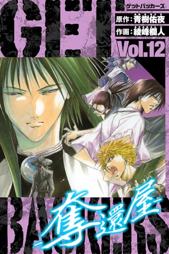 getbackers-奪還屋-　愛蔵版　12 (アルト出版)