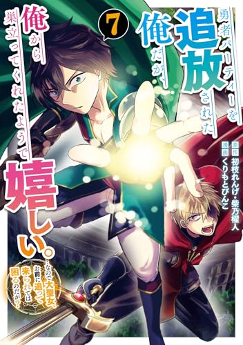 勇者パーティーを追放された俺だが、俺から巣立ってくれたようで嬉しい。……なので大聖女、お前に追って来られては困るのだが？ 7巻 表紙