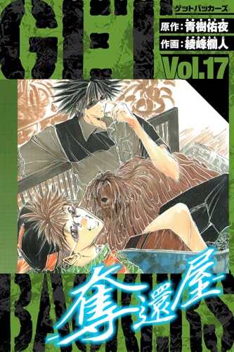 getbackers-奪還屋-　愛蔵版　17 (アルト出版)